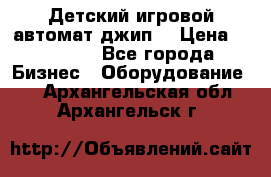 Детский игровой автомат джип  › Цена ­ 38 900 - Все города Бизнес » Оборудование   . Архангельская обл.,Архангельск г.